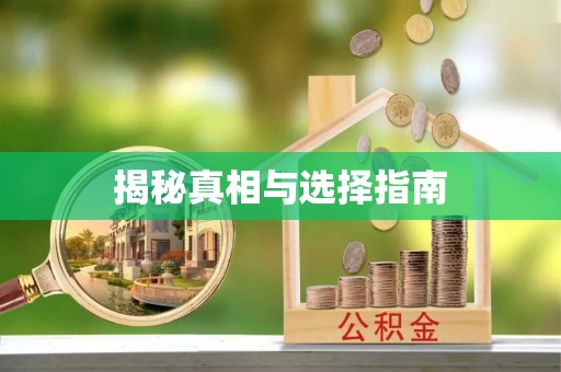 顺昌揭秘真相与选择指南