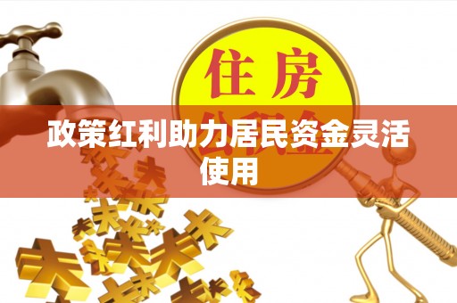 顺昌政策红利助力居民资金灵活使用