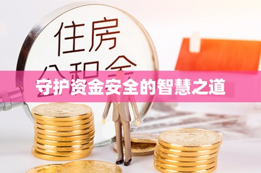 顺昌守护资金安全的智慧之道