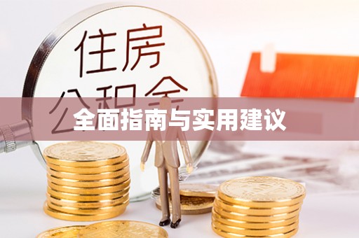 顺昌全面指南与实用建议