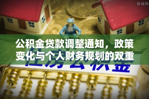 顺昌公积金贷款调整通知，政策变化与个人财务规划的双重影响