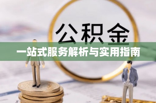 顺昌一站式服务解析与实用指南