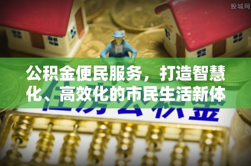 顺昌公积金便民服务，打造智慧化、高效化的市民生活新体验