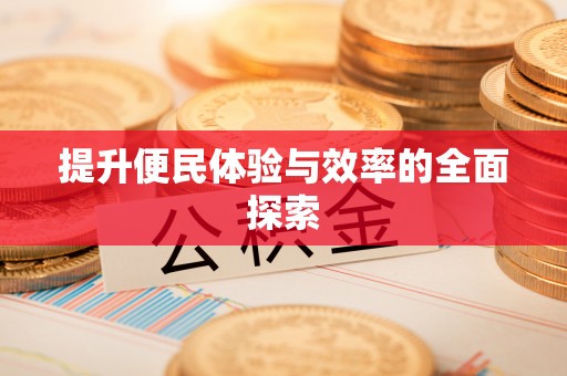 顺昌提升便民体验与效率的全面探索