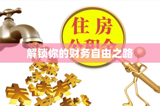顺昌解锁你的财务自由之路