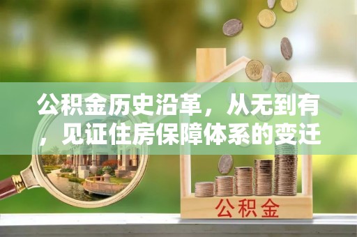 顺昌公积金历史沿革，从无到有，见证住房保障体系的变迁