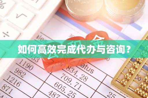 顺昌如何高效完成代办与咨询？