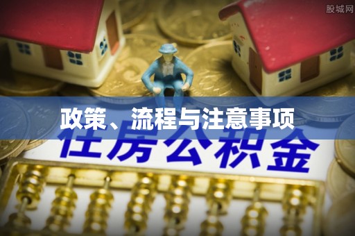 顺昌政策、流程与注意事项