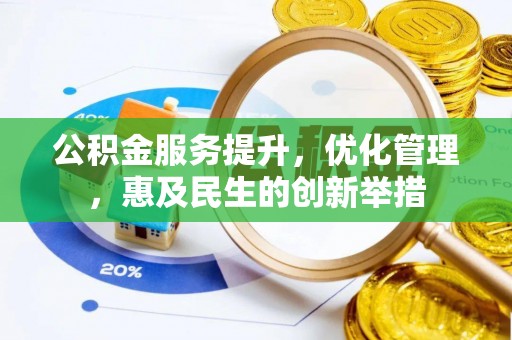 顺昌公积金服务提升，优化管理，惠及民生的创新举措