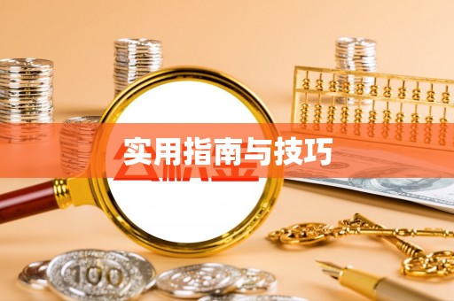 顺昌实用指南与技巧