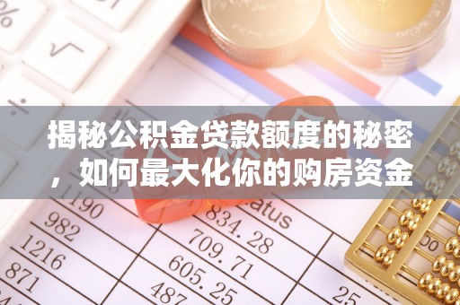 顺昌揭秘公积金贷款额度的秘密，如何最大化你的购房资金