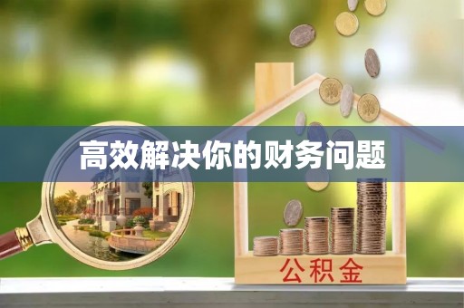 顺昌高效解决你的财务问题