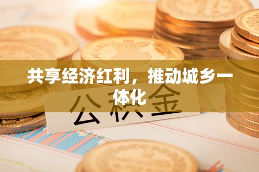 顺昌共享经济红利，推动城乡一体化
