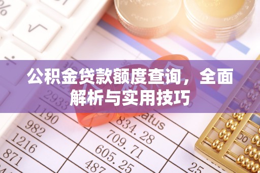 顺昌公积金贷款额度查询，全面解析与实用技巧