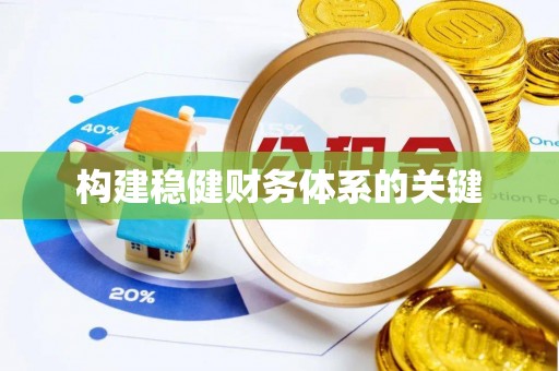 顺昌构建稳健财务体系的关键
