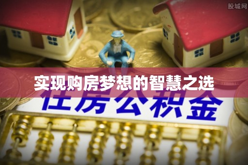 顺昌实现购房梦想的智慧之选