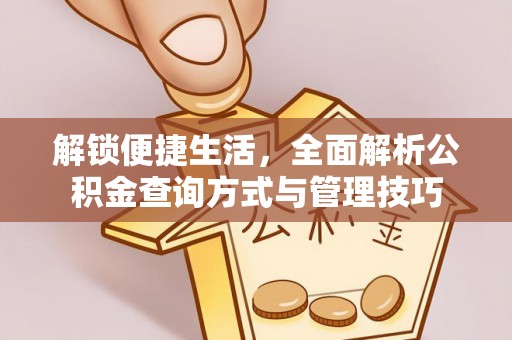 顺昌解锁便捷生活，全面解析公积金查询方式与管理技巧