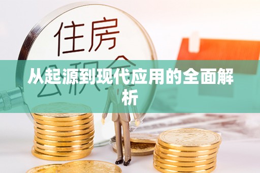 顺昌从起源到现代应用的全面解析