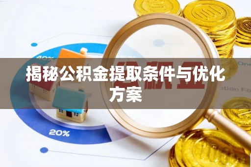 顺昌揭秘公积金提取条件与优化方案