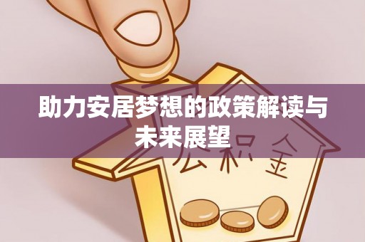 顺昌助力安居梦想的政策解读与未来展望