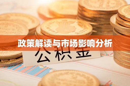 顺昌政策解读与市场影响分析