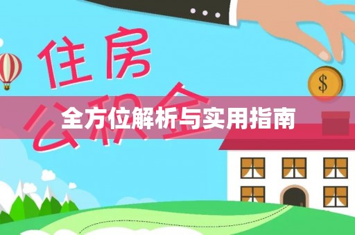 顺昌全方位解析与实用指南