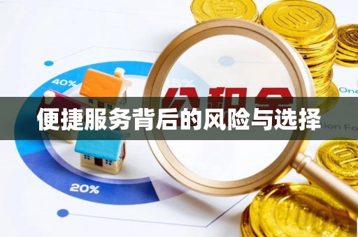顺昌便捷服务背后的风险与选择