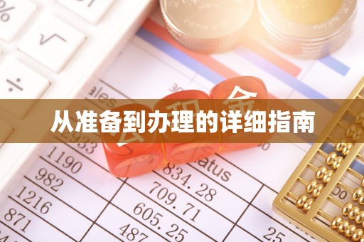 顺昌从准备到办理的详细指南