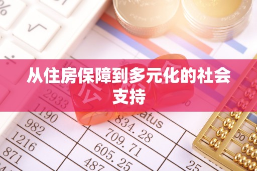 顺昌从住房保障到多元化的社会支持
