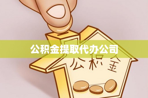 顺昌公积金提取代办公司