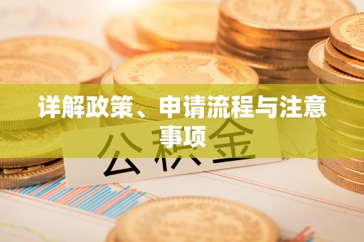 顺昌详解政策、申请流程与注意事项