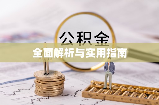顺昌全面解析与实用指南