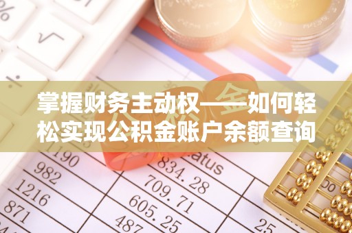 顺昌掌握财务主动权——如何轻松实现公积金账户余额查询
