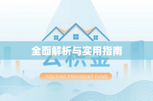 顺昌全面解析与实用指南