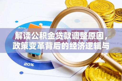 顺昌解读公积金贷款调整原因，政策变革背后的经济逻辑与民生影响