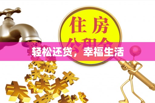 顺昌轻松还贷，幸福生活