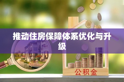 顺昌推动住房保障体系优化与升级