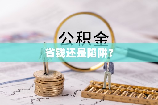 顺昌省钱还是陷阱？