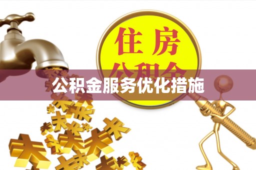 顺昌公积金服务优化措施