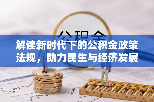 顺昌解读新时代下的公积金政策法规，助力民生与经济发展的关键工具