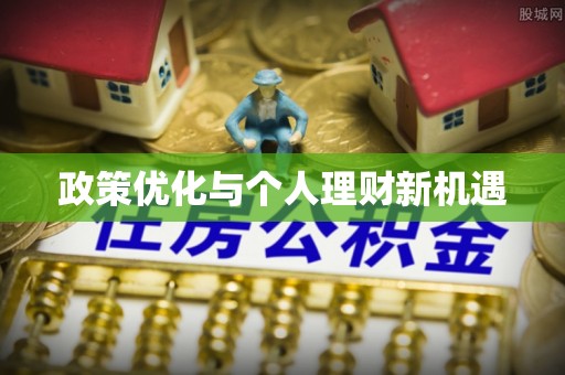 顺昌政策优化与个人理财新机遇