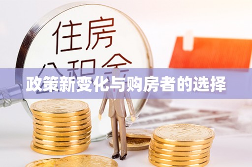 顺昌政策新变化与购房者的选择
