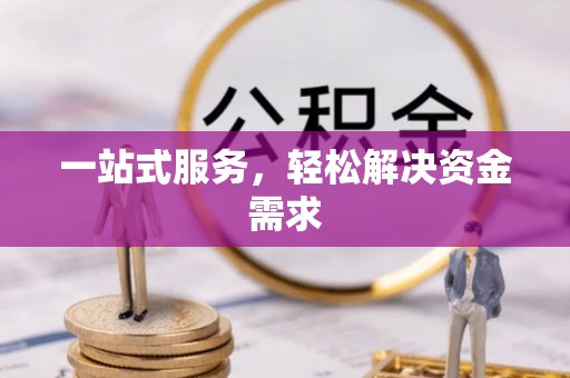 顺昌一站式服务，轻松解决资金需求