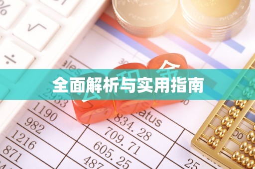 顺昌全面解析与实用指南