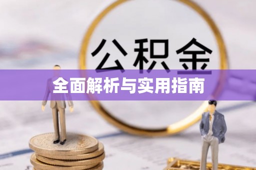 顺昌全面解析与实用指南