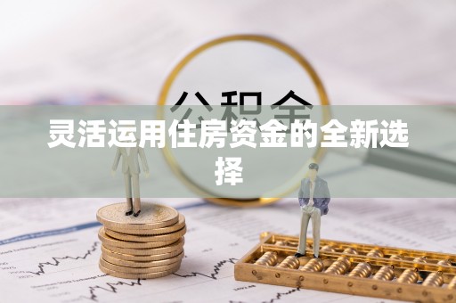 顺昌灵活运用住房资金的全新选择