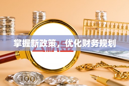 顺昌掌握新政策，优化财务规划