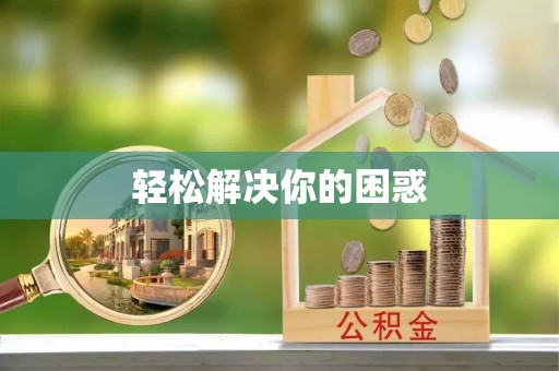 顺昌轻松解决你的困惑