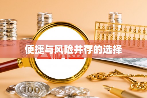 顺昌便捷与风险并存的选择