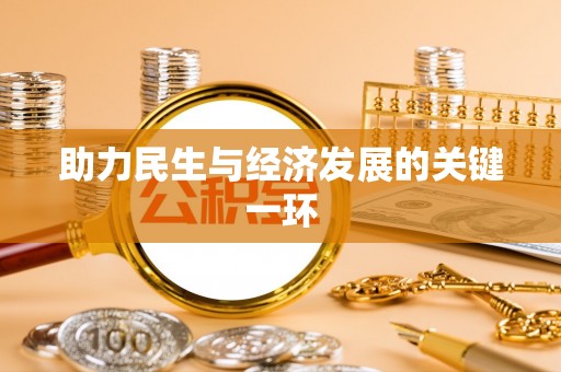 顺昌助力民生与经济发展的关键一环